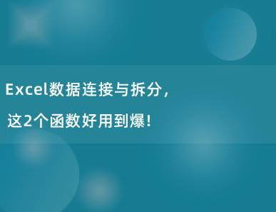 Excel数据连接与拆分，这2个函数好用到爆！